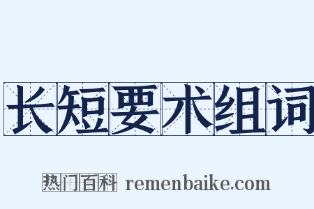 长短要术组词是什么意思的图片